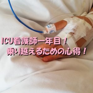 ICU看護師一年目！ストレスを感じた時と乗り越えるための5つ心得